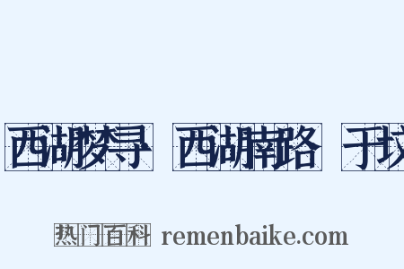 西湖梦寻·西湖南路·于坟是什么意思的图片